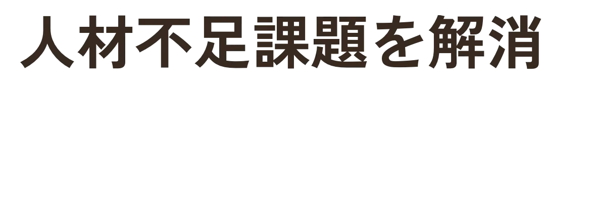 人材不足課題を解消
