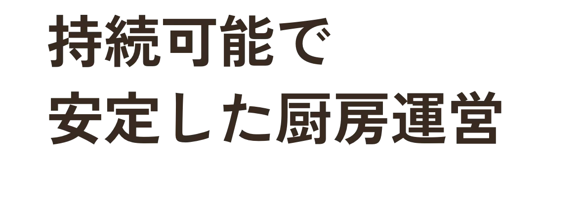 持続可能で安定した厨房運営