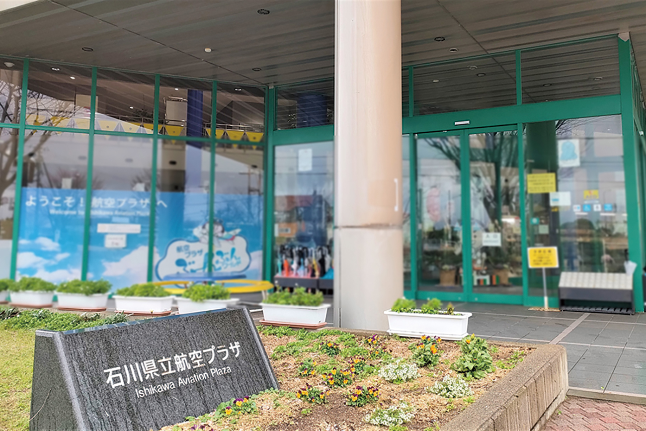 石川県立航空プラザ