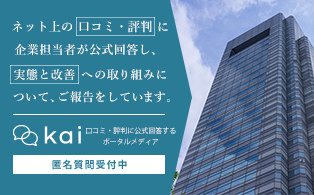 口コミ・評判に対する企業の公式見解が見られるメディア「kai」